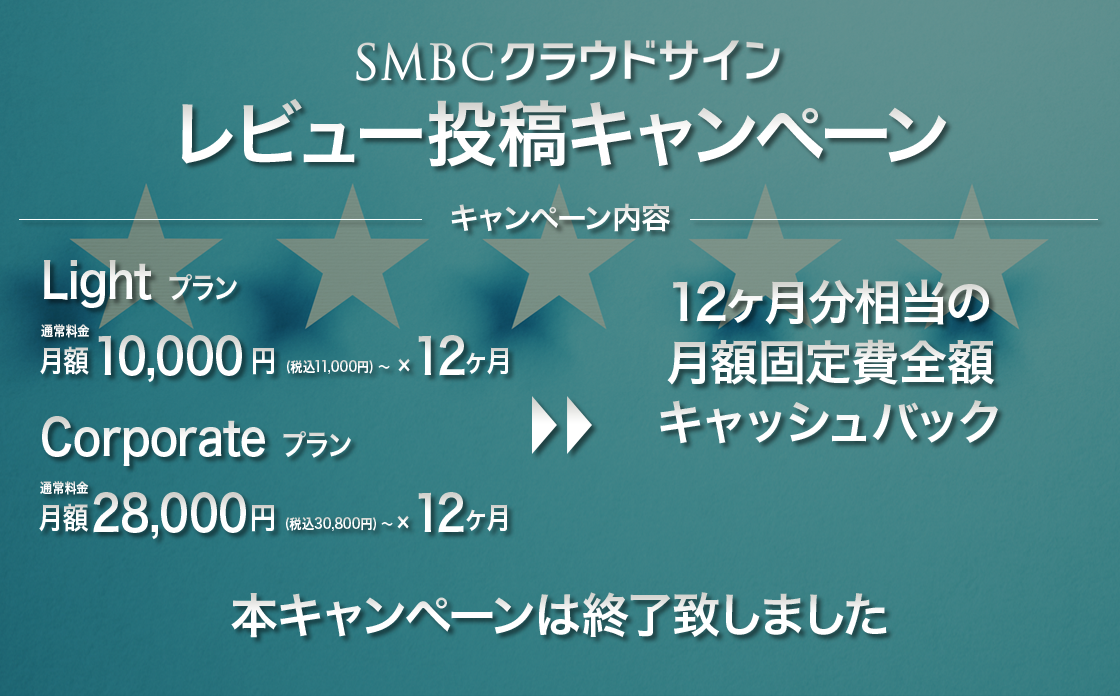 SMBCクラウドサイン レビュー投稿キャンペーン