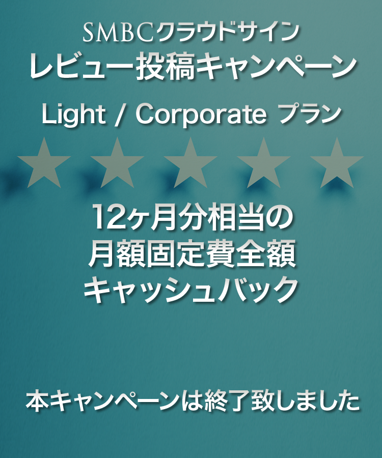 SMBCクラウドサイン レビュー投稿キャンペーン