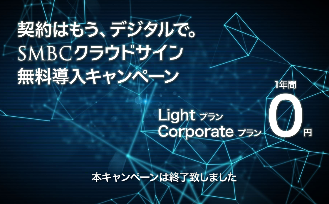 SMBCクラウドサイン 無料導入キャンペーン