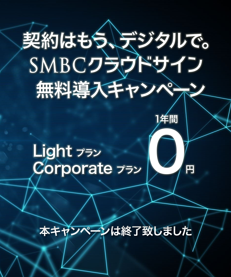 SMBCクラウドサイン 無料導入キャンペーン