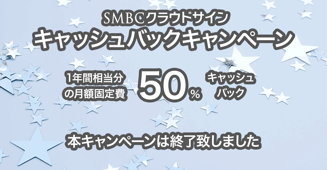 SMBCクラウドサイン キャッシュバックキャンペーン