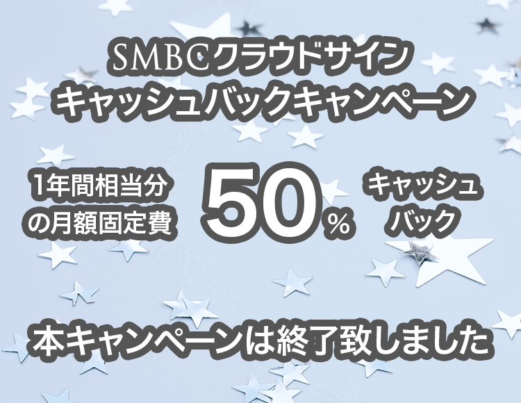 SMBCクラウドサイン キャッシュバックキャンペーン