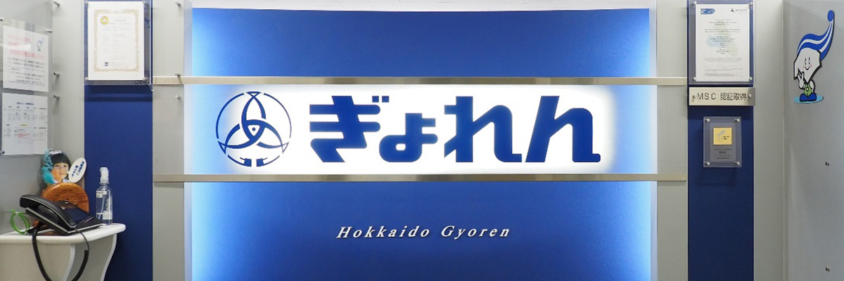 北海道漁業協同組合連合会