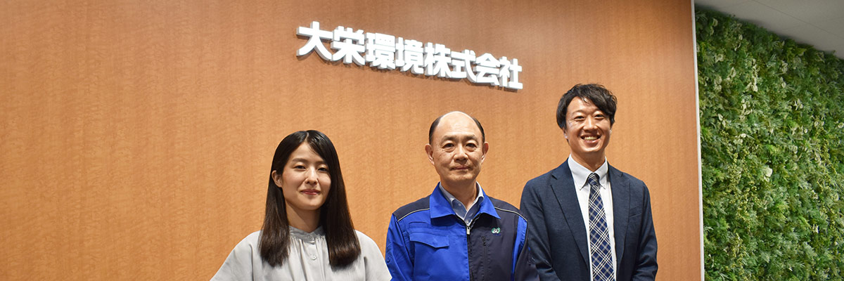 大栄環境株式会社